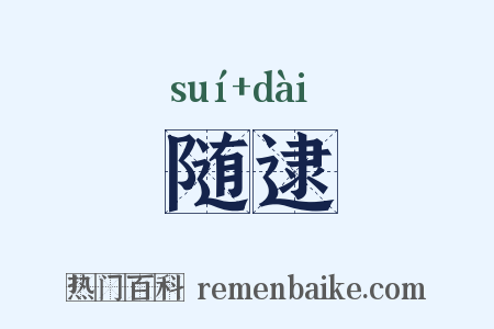 随逮是什么意思的图片